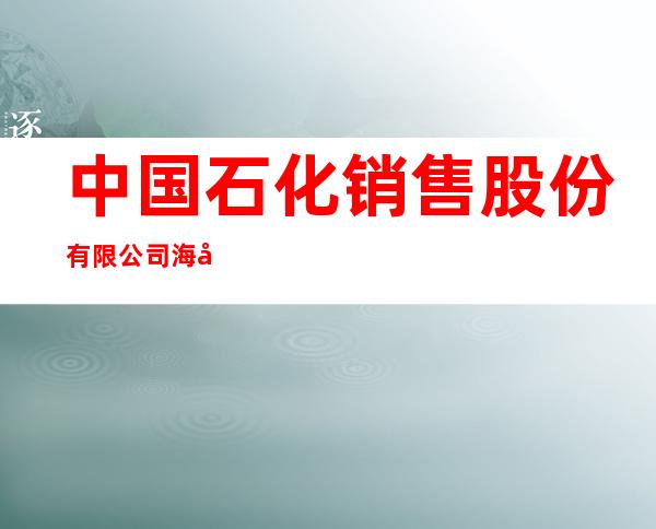 中国石化销售股份有限公司海南三亚石油分公司