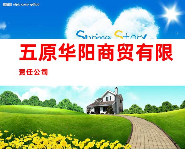 五原华阳商贸有限责任公司