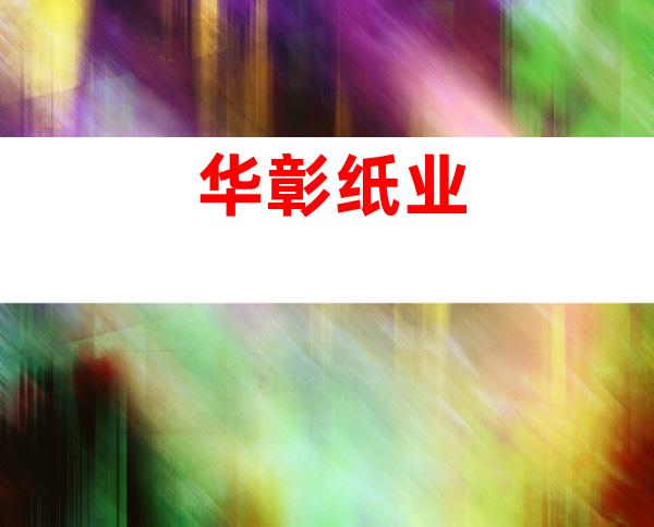 华彰纸业