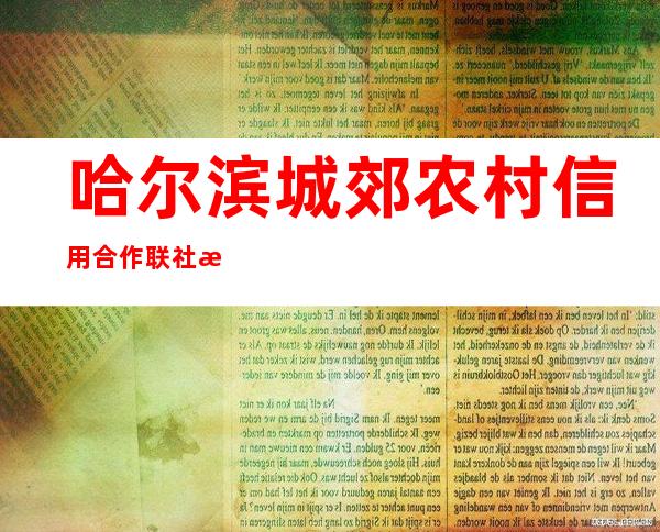 哈尔滨城郊农村信用合作联社民主信用社