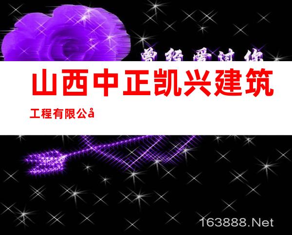 山西中正凯兴建筑工程有限公司