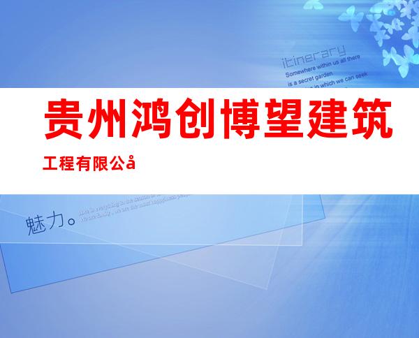 贵州鸿创博望建筑工程有限公司